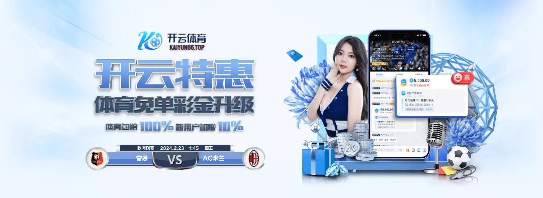 开云·体育（官网）APP下载 - KAIYUN SPORTS