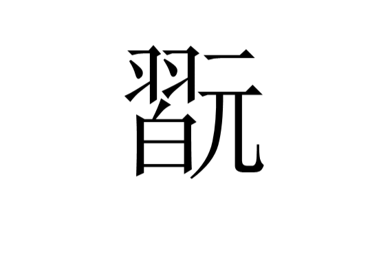 开云在线-shushu丶fan