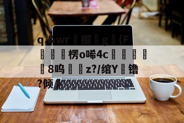 kaiyun sports-q.&amp;wr珮掘鐼g駱{F嶒楞o唏4c峵羭8呜z?/绾Y镥?倾的简单介绍